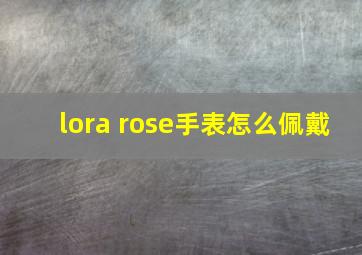 lora rose手表怎么佩戴